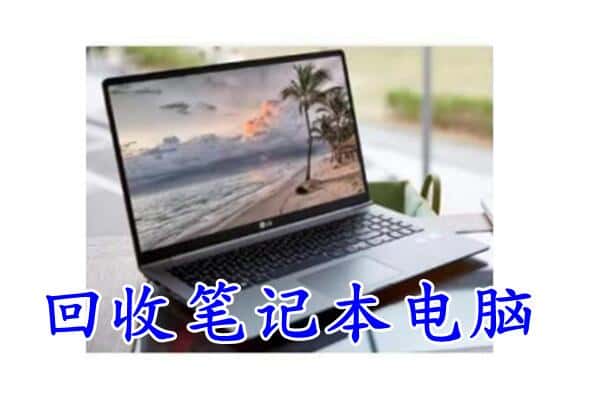 温州市瑞安回收电脑